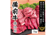 ZZ-20　牛肉　備前牛（黒毛牛）焼肉セット　1.0kg