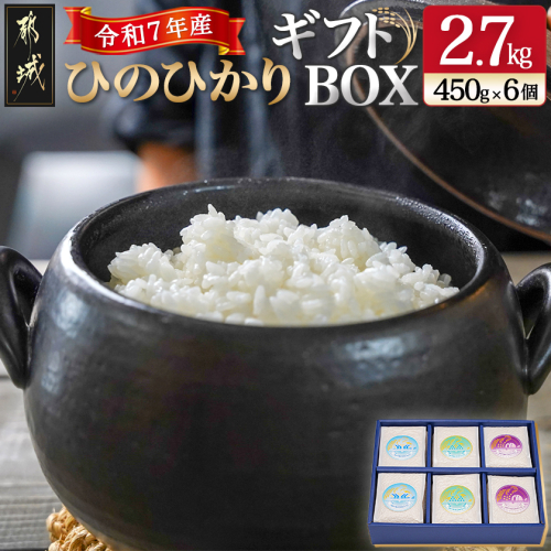 都城産ひのひかりギフトBOX (450g×6個)_AC-2203 1533806 - 宮崎県都城市
