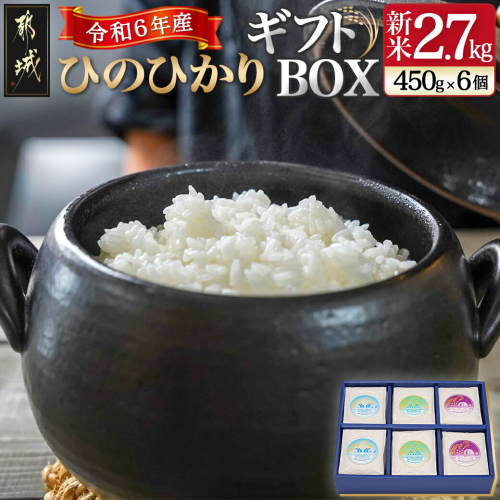 都城産ひのひかりギフトBOX (450g×6個)_17-2202 1533806 - 宮崎県都城市