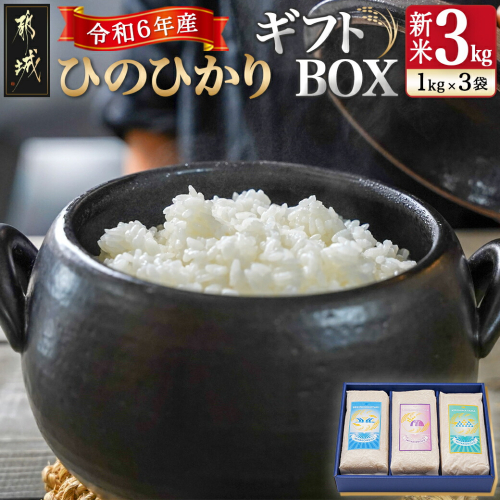 都城産ひのひかりギフトBOX (1kg×3袋)_17-2203 1533808 - 宮崎県都城市