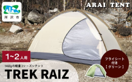 3シーズン対応の登山用ドームテント。所沢工場で丁寧に製造され、トレッキングやツーリングにも人気です。･トレックライズ1は、軽量でコンパクトな1〜2人用の、春、夏、秋の3シーズン対応登山用テントです。･
