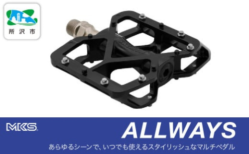 両面踏みペダル左右セット ALLWAYS BLACK 三ヶ島製作所 MKS | 自転車 ペダル フラットペダル 両面踏み 軽量 ツーリング 街乗り ロードバイク クロスバイク MTB オフロード アーバンスタイル 長距離 アルミ製 人気 おすすめ 埼玉県 所沢市 1533890 - 埼玉県所沢市