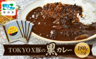 TOKYOX豚の黒カレー 180g×5袋 | 埼玉県 所沢市 カレー ポークカレー 黒カレー 豚 豚肉 ポーク ブランド豚 TOKYOX豚 ジューシー レトルト レトルトカレー 冷凍カレー 保存食 常備食 ギフト 自宅用 おいしい おすすめ