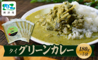 タイグリーンカレー 180g×5袋 | 埼玉県 所沢市 カレー タイカレー グリーンカレー スパイスカレー レトルト レトルトカレー 冷凍カレー エスニック パクチー 本格的 国産 保存食 常備食 ギフト 自宅用 おいしい おすすめ