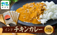 インドチキンカレー 180g×5袋 | 埼玉県 所沢市 カレー インドカレー チキンカレー スパイス スパイスカレー 鶏 鶏肉 チキン レトルト レトルトカレー 冷凍カレー エスニック 本格的 保存食 常備食 ギフト 自宅用 おいしい おすすめ