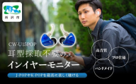 カナルワークス ユニバーサルIEM CW-U15POP | 埼玉県 所沢市 イヤホン インイヤーモニター IEM ユニバーサルIEM ハンドメイド 音楽鑑賞 オーディオ ミュージシャン エンジニア 音響 モニタリング プロ仕様 ポップス ロック アニソン クラシックジャズ