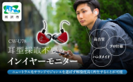 カナルワークス ユニバーサルIEM CW-U78 | 埼玉県 所沢市 イヤホン インイヤーモニター IEM ユニバーサルIEM ハンドメイド 音楽鑑賞 オーディオ ミュージシャン エンジニア 音響 モニタリング プロ仕様 ポップス ロック アニソン クラシックジャズ