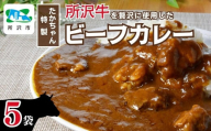 所沢牛使用!ベコ屋のたかちゃんビーフカレー 200g×5袋 見沢フーズ | 埼玉県 所沢市 カレー レトルト レトルトカレー ビーフ ビーフカレー 1000g 牛肉 肉 ギフト 贈答 自宅用 所沢 贈り物 プレゼント 国産 おかず