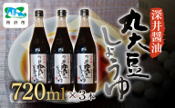 吟醸丸大豆しょうゆ 720ml×3本 | 埼玉県 所沢市 醤油 しょうゆ しょう油 かけしょう油 つけしょう油 国産大豆 調味料 味付け 料理 冷ややっこ 焼き魚 刺身 卵かけご飯 瓶 瓶詰め おいしい おすすめ 贈答品 深井醤油