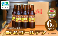 所沢産大麦使用 野老ゴールデン 6本セット | 埼玉県 所沢市 ビール クラフトビール 地ビール ペールエール お酒 瓶ビール お取り寄せ 人気 パーティー イベント ギフト 宅飲み お土産 BBQ おつまみ おすすめ