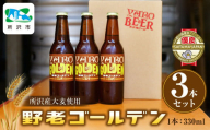 所沢産大麦使用 野老ゴールデン 3本セット | 埼玉県 所沢市 ビール クラフトビール 地ビール ペールエール お酒 瓶ビール お取り寄せ 人気 パーティー イベント ギフト 宅飲み お土産 BBQ おつまみ おすすめ