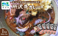 ネゴンボ33監修 所沢牛カレー 200g×5箱セット negombo33 | 埼玉県 所沢市 中辛 カレー スパイシー レトルト レトルトカレー ビーフカレー スパイスカレー 国産 所沢牛 牛肉 見澤牧場 深井醤油 保存食 常備食 防災 備蓄 ギフト 自宅用 化学調味料不使用 ネゴンボ33