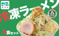 ジャンクガレッジのラーメン 3食入り 冷凍 | 埼玉県 所沢市 ジャンガレ 二郎系 ラーメン 冷凍ラーメン 行列店 セット まぜそば 太麺 濃厚 豚骨スープ 豚骨醤油 中華そば G系 焼豚 天地返し ガッツリ系 チャーシュー ソウルフード お取り寄せ お土産 ギフト プレゼント