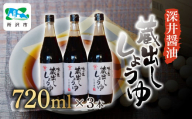 蔵出ししょうゆ 720ml×3本 | 埼玉県 所沢市 醤油 しょうゆ しょう油 かけしょう油 つけしょう油 国産大豆 調味料 味付け 料理 冷ややっこ 焼き魚 刺身 瓶 瓶詰め おいしい おすすめ 贈答品 深井醤油