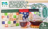 3種の味を楽しむ狭山茶ティーバッグセット 富士美園 | 埼玉県 所沢市 茶 お茶 日本茶 緑茶 狭山茶 茶葉 濃厚 コク 香り 風味 ギフト お土産 プレゼント 煎茶