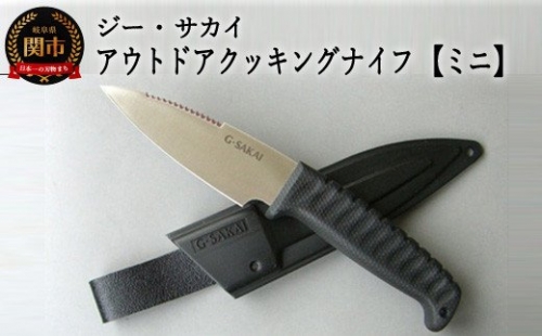 アウトドアクッキングナイフ ミニ H10-80 153401 - 岐阜県関市