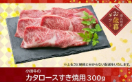 060-12-1 【お歳暮に】知覧農場より小田牛のカタロースすき焼用300g