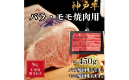 但馬牛とは、明治36年の牛籍台帳以来、兵庫県内で厳正な個体管理や育種改良を進めてきた牛です。そのうち一定の枝肉格付けのものが神戸ビーフと呼ばれます。※このお礼の品は兵庫県地域資源認定品です。神戸市産で
