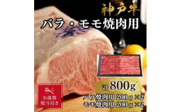 但馬牛とは、明治36年の牛籍台帳以来、兵庫県内で厳正な個体管理や育種改良を進めてきた牛です。そのうち一定の枝肉格付けのものが神戸ビーフと呼ばれます。※このお礼の品は兵庫県地域資源認定品です。神戸市産で