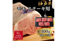 但馬牛とは、明治36年の牛籍台帳以来、兵庫県内で厳正な個体管理や育種改良を進めてきた牛です。そのうち一定の枝肉格付けのものが神戸ビーフと呼ばれます。※このお礼の品は兵庫県地域資源認定品です。神戸市産で