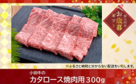 060-13-1 【お歳暮に】知覧農場より小田牛のカタロース焼肉用300g