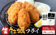 三陸産 特大カキフライ450g（10粒入）×4パックセット 冷凍 牡蠣 かき 大粒 海鮮 貝 揚げ物 オイスター おかず おつまみ 美味しい サクサク