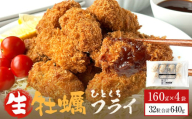 三陸産ひとくちカキフライ160g（8粒入）×4パックセット 冷凍 牡蠣 かき 揚げ物 簡単調理 おかず おつまみ ご飯のお供