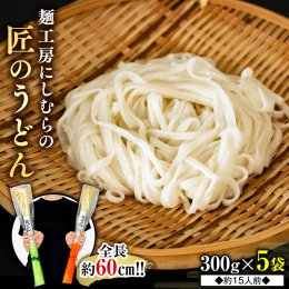 なめらかなのどごしと、独特の風味とコシが自慢です 匠のうどんは、稲庭うどんと同じ製法の手延べ麺です。 麺の長さは60cmほど。厳選した小麦を総工程4日間かけて製麺し、なめらかなのど越しと、独特の風味を
