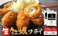 三陸産大粒カキフライ350g（10粒入）×2パックセット 冷凍 牡蠣 かき 大粒 海鮮 貝 揚げ物 オイスター おかず おつまみ 美味しい サクサク