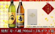 026-65-1 【お歳暮に】焼酎「寿・八幡」900ml×2本ギフト箱