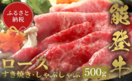 【和牛セレブ】能登牛 牛ロース すき焼き・しゃぶしゃぶ 500g 牛肉 最高級 ロース すき焼き しゃぶしゃぶ 黒毛和牛 能登牛 和牛セレブ F6P-2125