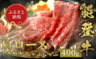 【和牛セレブ】能登牛 牛肩ロース すき焼き・しゃぶしゃぶ 400g 牛肉 最高級 肩ロース すき焼き しゃぶしゃぶ 黒毛和牛 能登牛 和牛セレブ F6P-2129