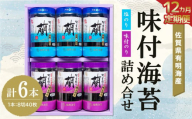 [12か月定期便]佐賀県有明海産味付海苔詰め合せ(味付のり・塩のり 各3本)[海苔 佐賀海苔 のり ご飯のお供 味付のり 塩のり 個包装