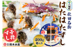 【ふるさと納税】ハタハタ子持ずし 400g 樽入り（200ｇ真空×2）
