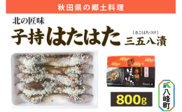 【ふるさと納税】子持ちハタハタ三五八漬 800g