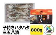 子持ちハタハタ三五八漬 800g