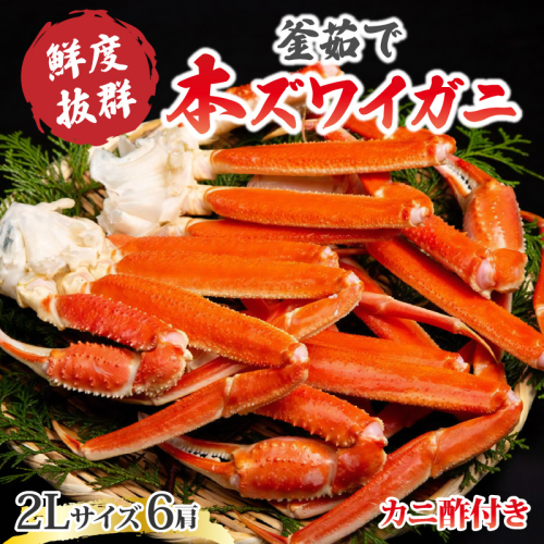 【大好評！カニ酢付き】厳選！！釜茹で　本ズワイガニ　２Lサイズ6肩　年末発送
 1534234 - 京都府京丹後市