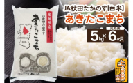 【定期便6ヶ月】JA秋田たかのす あきたこまち 5kg（精米）秋田県産 新米