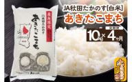 【定期便4ヶ月】JA秋田たかのす あきたこまち 10kg（精米）秋田県産 新米