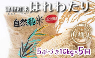 《定期便》 【5ヶ月連続】 中泊産 こだわりの有機米 五分づき 全50kg（10kg×5回）＜有機JAS認証＞  【瑞宝(中里町自然農法研究会)】自然純米 有機JAS認定 有機米 米 こめ コメ お米 ぶづき米 ぶつき米 精米 ５分 津軽 無農薬 自然農法 農薬不使用 オーガニック 予約 青森 中泊町 F6N-228