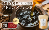 【年内発送】お試し コーヒー 100g 粉  ( ストロング) 珈琲 深煎り コク 苦味 深い オリジナル ブレンド 香り 挽きたて 本巣市 珈琲物語 [mt1658kona] 5000円 2024年 年末 年内配送 年内お届け