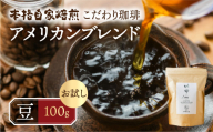 【年内発送】お試し コーヒー 100g 豆  ( アメリカン) 珈琲 浅煎り 爽やか 飲みやすい 酸味 オリジナル ブレンド 香り 挽きたて 本巣市 珈琲物語  [mt1657mame] 5000円 2024年 年末 年内配送 年内お届け