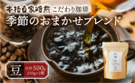 【年内発送】季節 おまかせ コーヒー 500g (250g×2袋）豆 珈琲 浅煎り 深煎りさわやか コク 苦味 深い スッキリ オリジナル ブレンド 香り 挽きたて 四季 新春 バレンタイン 春 夏 秋 冬 クリスマス 本巣市 珈琲物語 [mt1659mame] 10000円 1万 2024年 年末 年内配送 年内お届け