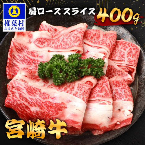 宮崎牛 肩ローススライス 400g TK-91 [宮崎県 椎葉村 宮崎牛 和牛 黒毛和牛 牛肉 ぎゅうにく 牛 うし ぎゅう 肉 お肉 にく おにく スライス肉 精肉 肩ロース 肩ロース肉 肩ローススライス ロース肉 ローススライス ローススライス肉 牛ロース肉 400kg 人気 おすすめ 送料無料] 1534363 - 宮崎県椎葉村