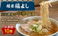 人気ラーメン店!! 麵屋 福よし 冷凍 中華そば 10食(生麺・スープセット) ご当地 ラーメン らーめん 麺 細麺 ちぢれ麺 醤油 個包装 スープ付き 10人前 自宅 家庭 山形県 高畠町 F21B-266