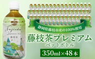 お茶 藤枝茶 プレミアム ペットボトル 選べる本数 350ml × 48本 セット 緑茶 日本茶 飲料 持ち運び 便利 ペットボトル茶 ご褒美 贈答 プレゼント 静岡県 藤枝市