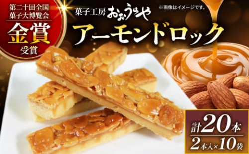 【12月配送】アーモンドロック 10袋 ( 2本入×10袋 計20本 ) お菓子 スイーツ おやつ フロランタン 常温 手土産 ギフト お土産 プレゼント 誕生日 アーモンド ナッツ クッキー 岩手県 大船渡市