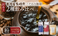 【定期便3回】訳あり コーヒー粉  400g ( 2種 おまかせ 200g × 2袋 ) 珈琲 粗挽き 細挽き 浅煎 中煎 深煎 苦味 深み コク 酸味 まろやか ブレンド アウトドア キャンプ 香り 挽きたて 岐阜県 本巣市 珈琲物語 [ mt335_kona ] 15000円