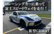 Y20[新型GR86AT]レンタルレーシングカーシステム86RACER'S