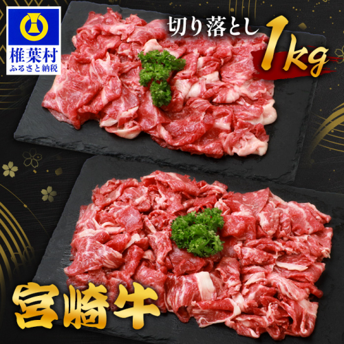 宮崎牛 切り落とし 1kg TK-93 [宮崎県 椎葉村 宮崎牛 和牛 黒毛和牛 牛肉 ぎゅうにく 牛 うし ぎゅう 肉 お肉 にく おにく スライス肉 精肉 切り落とし肉 切り落とし 赤身肉 霜降り肉 1kg 人気 おすすめ 送料無料] 1534461 - 宮崎県椎葉村